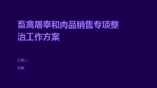 畜禽屠宰和肉品销售专项整治工作方案