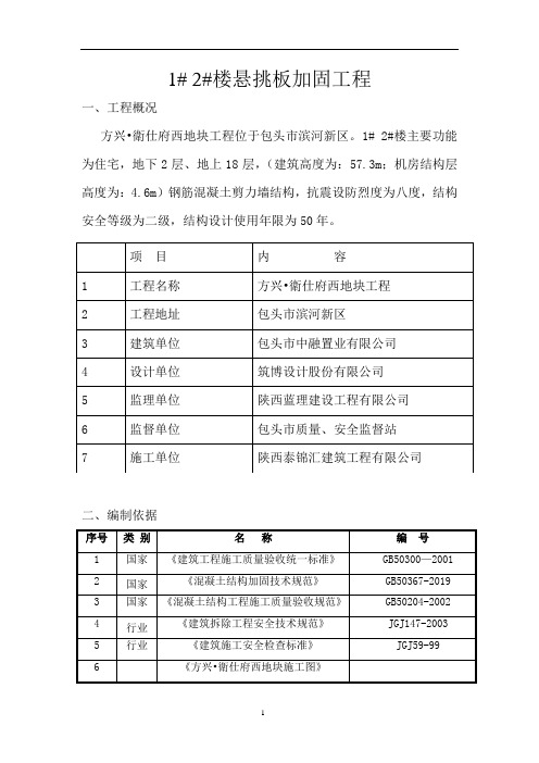 混凝土挑板加固施工方案(现场版)