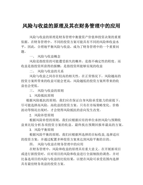 风险与收益的原理及其在财务管理中的应用