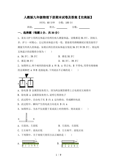 人教版九年级物理下册期末试卷及答案【完美版】