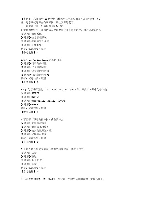 [东北大学]20秋学期《数据库技术及应用Ⅱ》在线平时作业1辅导答案