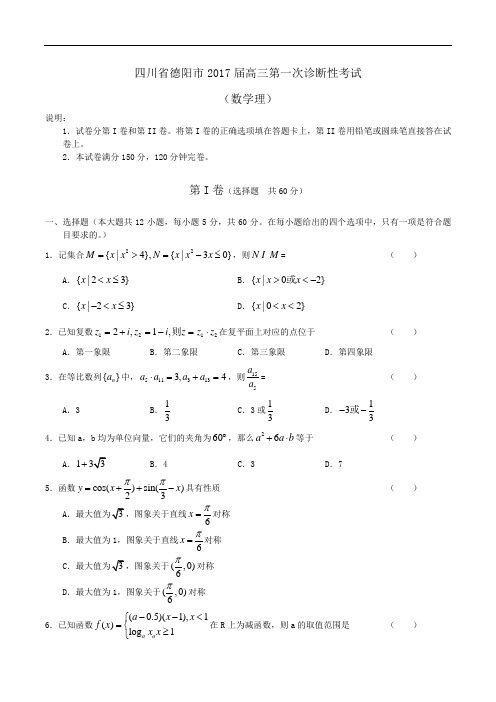 四川省德阳市高三第一次诊断性考试(数学理)(含答案)word版