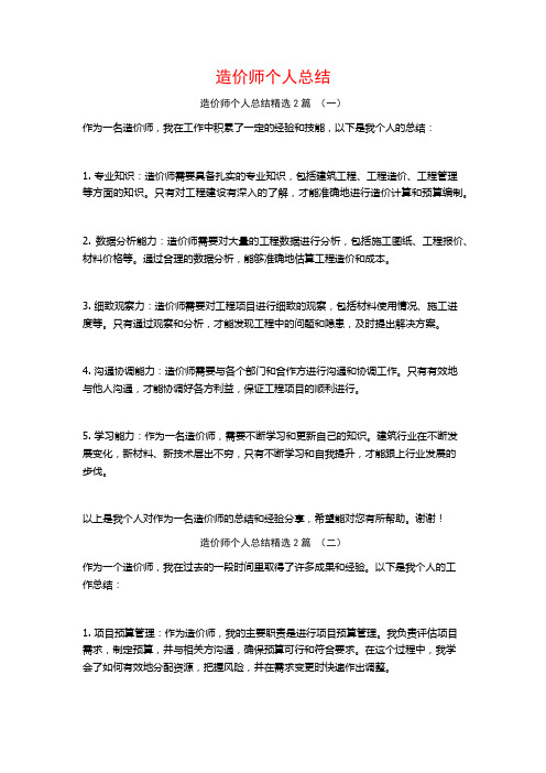 造价师个人总结2篇