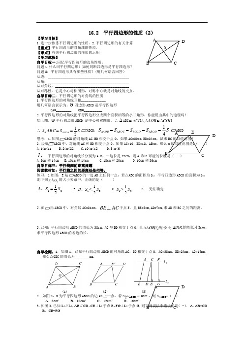四川省遂宁市安居中学八年级上(奥赛班)数学导学案16.2 平行四边形的性质(2)