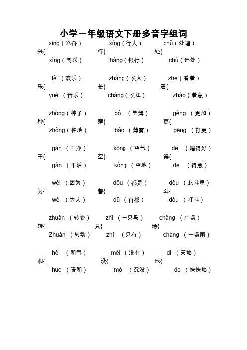 小学一年级语文下册多音字组词