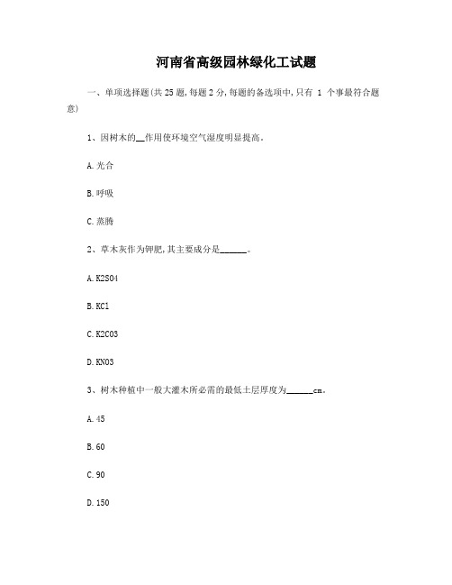 河南省高级园林绿化工试题