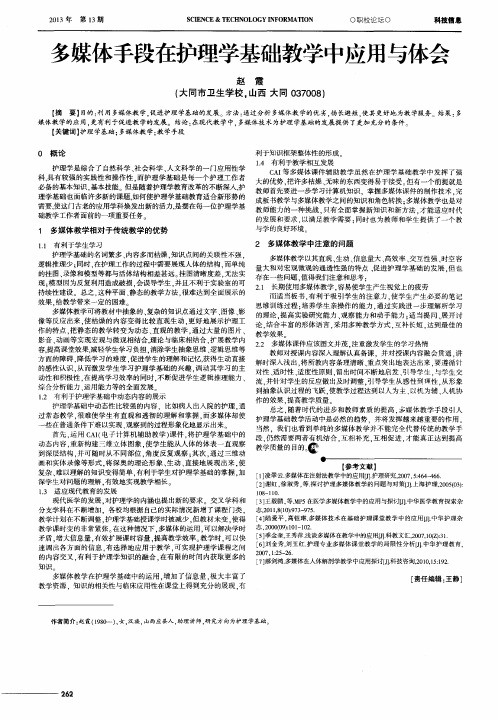 多媒体手段在护理学基础教学中应用与体会