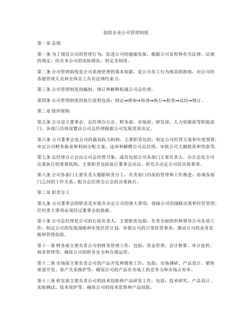 创投企业公司管理制度