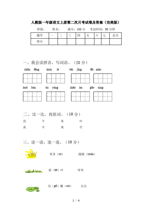 人教版一年级语文上册第二次月考试卷及答案(完美版)