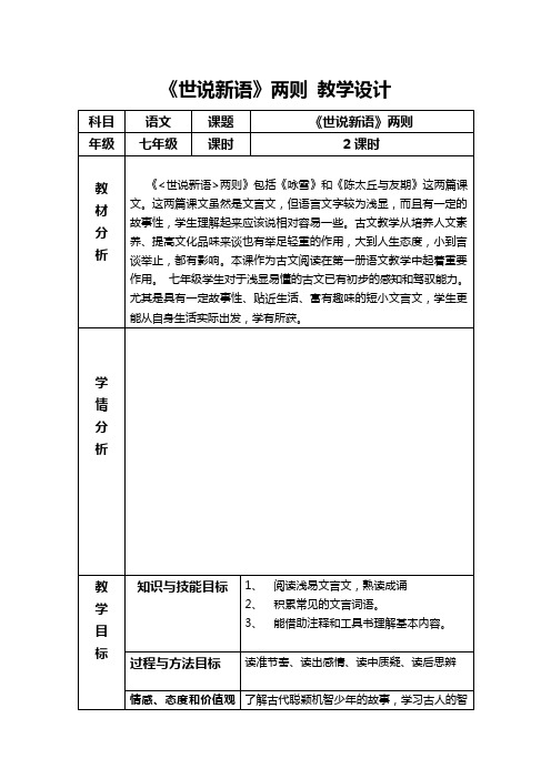 《世说新语》两则 教学设计