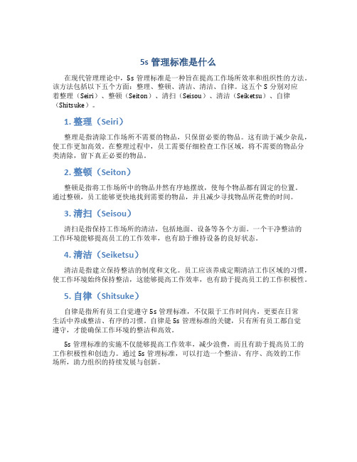 5s管理标准是什么