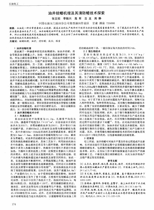 油井结蜡机理及其清防蜡技术探索