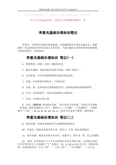 【最新2018】李重光基础乐理知识笔记word版本 (2页)