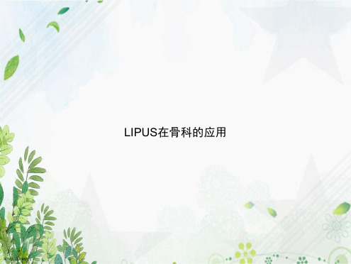 LIPUS在骨科的应用讲课文档