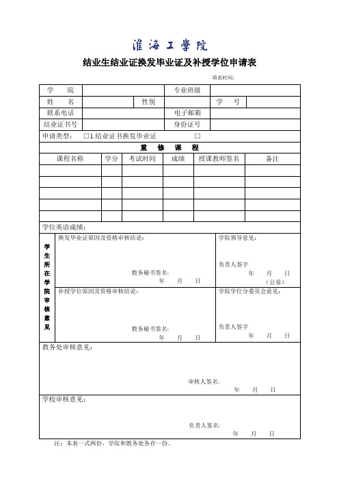 结业生结业证换发毕业证及补授学位申请表