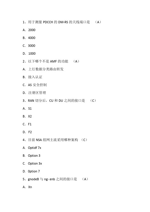 5GNR网络优化工程师认证考试(附答案)