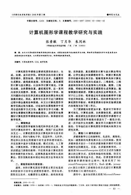 计算机图形学课程教学研究与实践