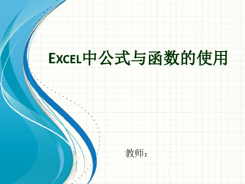 Excel中公式与函数的使用