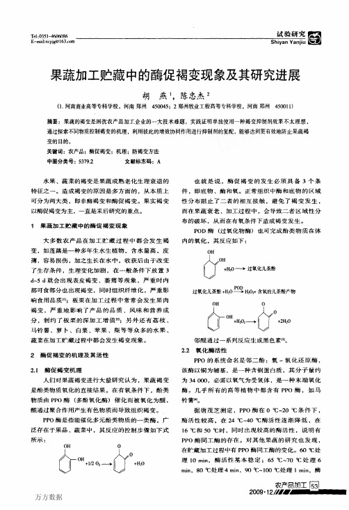 果蔬加工贮藏中的酶促褐变现象及其研究进展