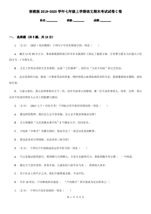 浙教版2019-2020学年七年级上学期语文期末考试试卷C卷新版