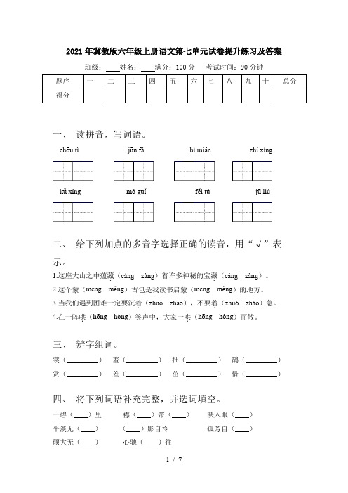 2021年冀教版六年级上册语文第七单元试卷提升练习及答案