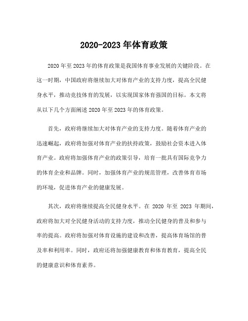 2020-2023年体育政策