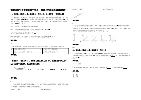 湖北省咸宁市南鄂高级中学高一物理上学期期末试题带解析