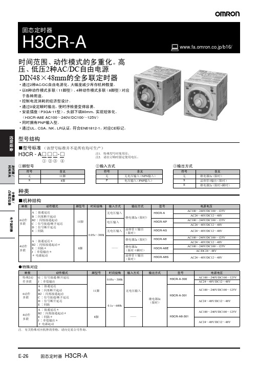 OMRON时间继电器 H3CR-A