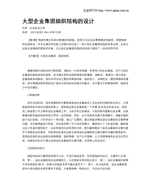 大型企业集团组织结构的设计