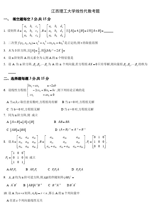 线性代数期末考试试题含答案