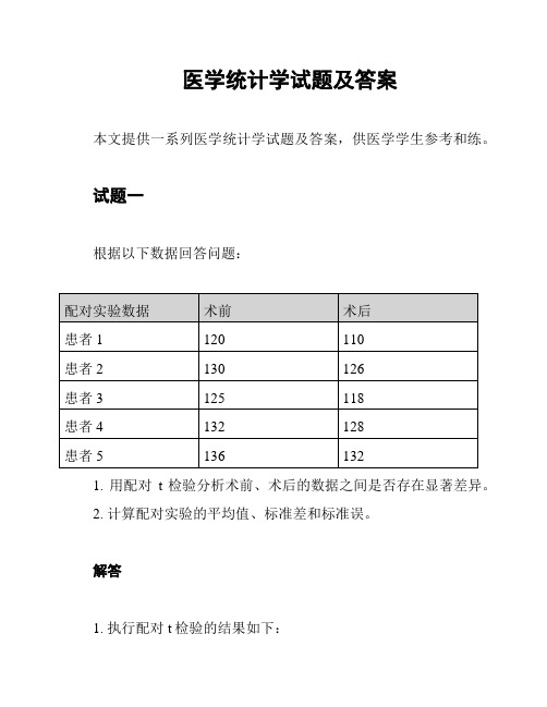  医学统计学试题及答案