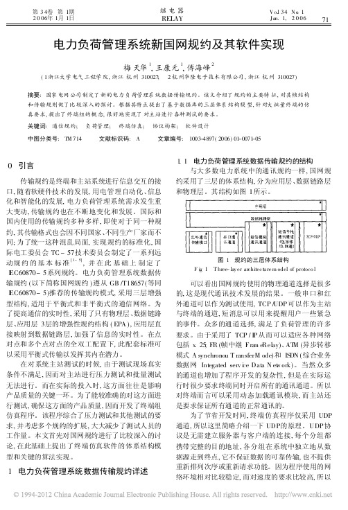 电力负荷管理系统新国网规约及其软件实现_梅天华