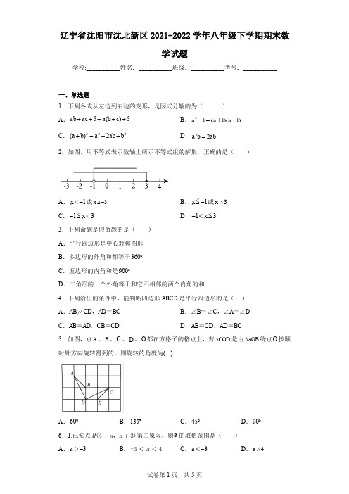 辽宁省沈阳市沈北新区2021-2022学年八年级下学期期末数学试题