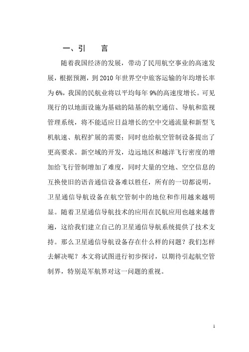 现代通信导航系统在航空管制中的应用