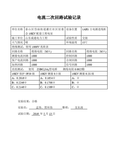 电流二次回路试验记录