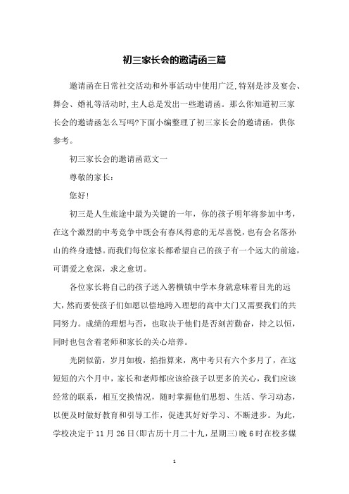 初三家长会的邀请函三篇