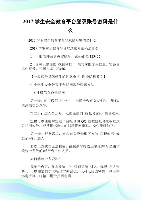 20XX学生安全教育平台登录账号密码是什么.doc