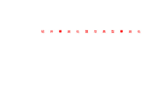 钻井事故处理与典型事故处理