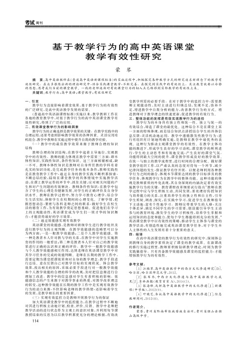 基于教学行为的高中英语课堂教学有效性研究