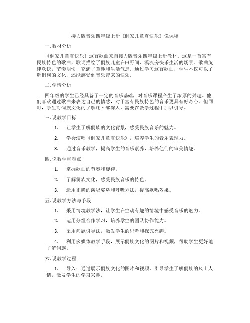 接力版音乐四年级上册《侗家儿童真快乐》说课稿