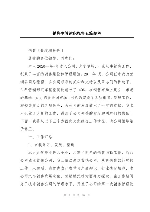 销售主管述职报告五篇参考