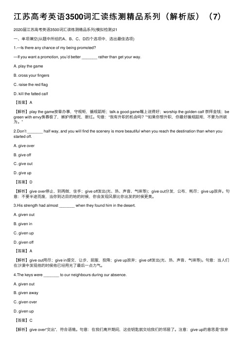 江苏高考英语3500词汇读练测精品系列（解析版）（7）