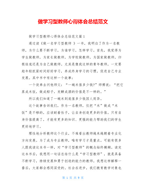 做学习型教师心得体会总结范文