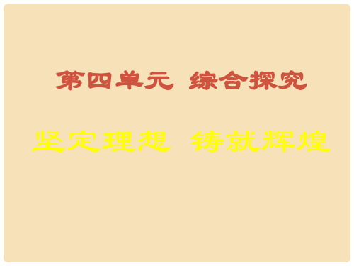 高中政治《综合探究 坚定理想 铸就辉煌》课件3 新人教版必修4