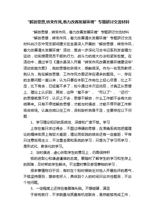 “解放思想,转变作风,着力改善发展环境”专题研讨交流材料