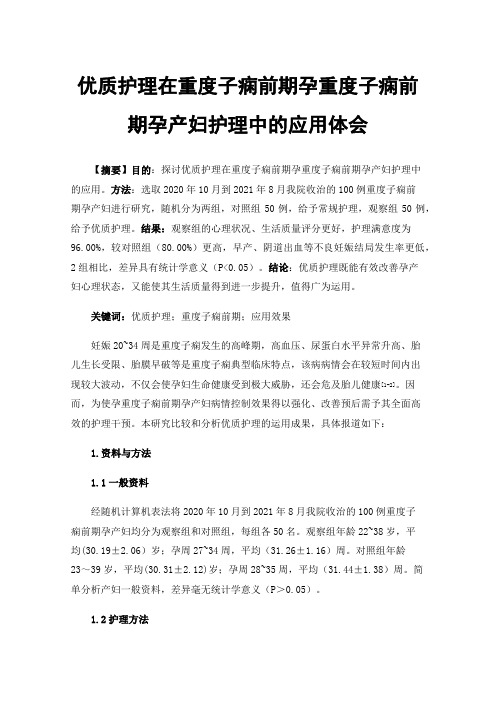 优质护理在重度子痫前期孕重度子痫前期孕产妇护理中的应用体会