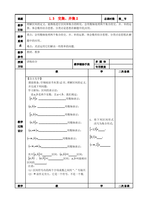 高中数学1.3交集、并集教案2苏教版必修1