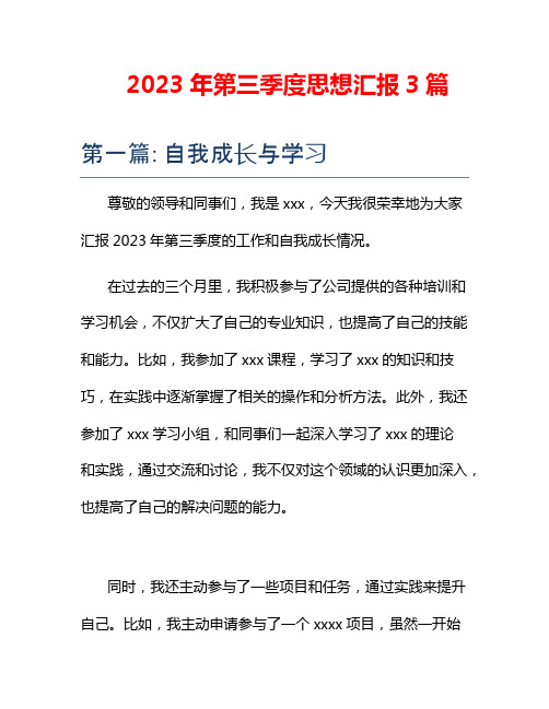 2023年第三季度思想汇报3篇