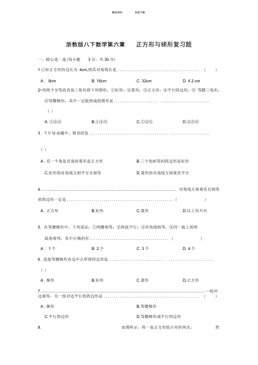 浙教版八下数学：第六章特殊平行四边形与梯形期末复习