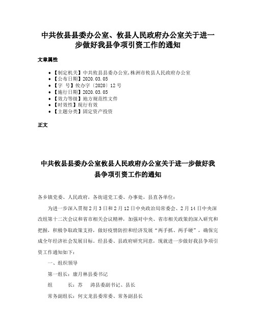 中共攸县县委办公室、攸县人民政府办公室关于进一步做好我县争项引资工作的通知